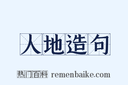 人地造句是什么意思的图片